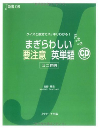 まぎらわしい要注意英単語―クイズと例文でスッキリわかる! ミニ辞典