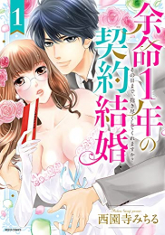 余命1年の契約結婚 その日まで、抱き尽くしてくれますか? (1巻 最新刊)