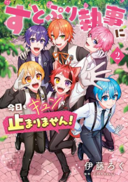 すとぷり執事に今日もキュンが止まりません! (1-2巻 最新刊)