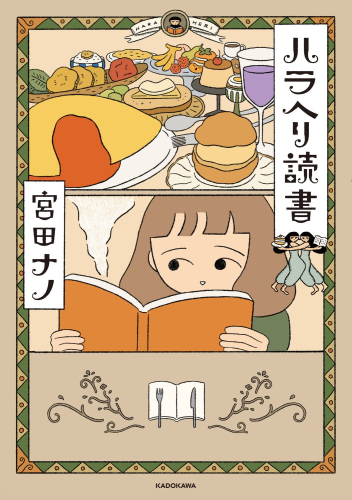 ハラヘリ読書 (1巻 全巻)