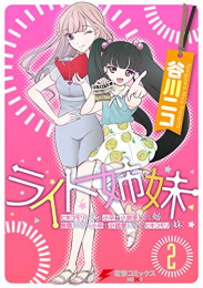 ライト姉妹 (1-2巻 全巻) ヒキコモリの妹を小卒で小説家にする姉と無職の姉に小卒で小説家にされるヒキコモリの妹