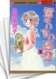 [中古]君のいない楽園 (1-15巻 全巻)