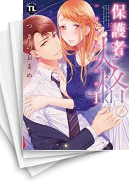 [中古]保護者失格。 一線を越えた夜 (1-7巻 全巻)