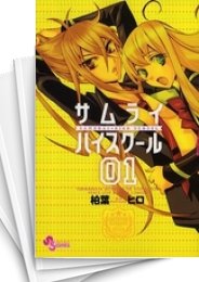 [中古]サムライ☆ハイスクール (1-5巻)