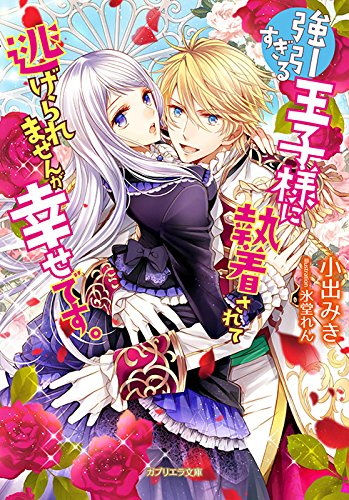 [ライトノベル]強引すぎる王子様に執着されて逃げられませんが幸せです。 (全1冊)