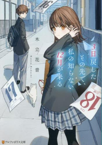 [ライトノベル]3日戻したその先で、私の知らない12月が来る (全1冊)