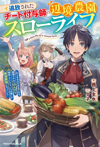 [ライトノベル]追放されたチート付与師の辺境農園スローライフ〜あらゆる力を付与できる最強スキルでのんびり開拓していたら、いつの間にか最強農地になっていた〜 (全1冊)