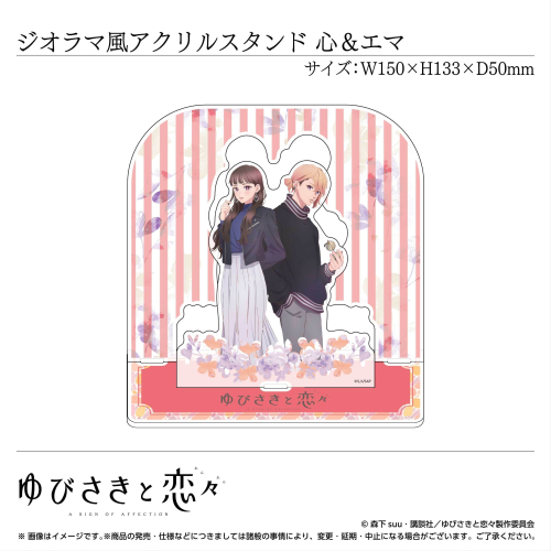 ジオラマ風アクリルスタンド 伊柳 心&中園エマ〈TVアニメ「ゆびさきと恋々」〉