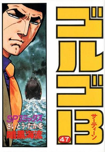 電子版 ゴルゴ13 47 さいとう たかを 漫画全巻ドットコム