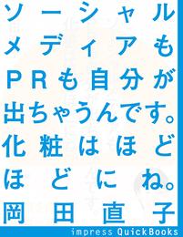 ソーシャルメディアもPRも自分が出ちゃうんです　化粧はほどほどにね　～信頼を築く重要な手段としての広報