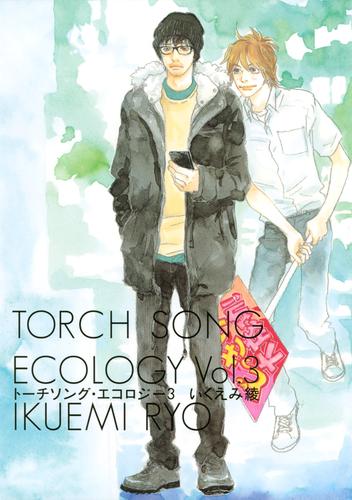 トーチソング・エコロジー 3 冊セット 全巻