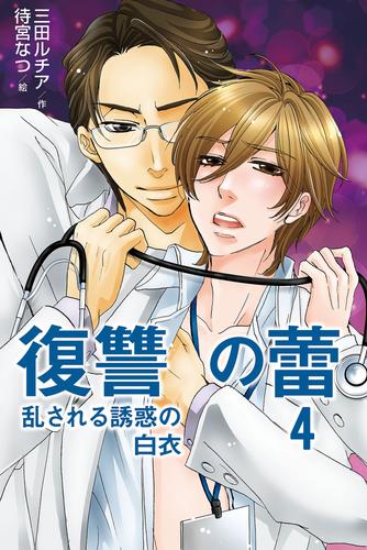 復讐の蕾～乱される誘惑の白衣（コミックノベル） 4 冊セット 全巻