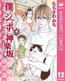 僕とシッポと神楽坂（かぐらざか） 12 冊セット 全巻