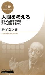 人間を考える（PHPビジネス新書 松下幸之助ライブラリー）　新しい人間観の提唱・真の人間道を求めて