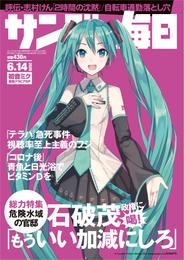 サンデー毎日 (サンデーマイニチ) 2020年06月14日号