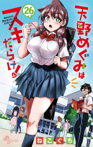 天野めぐみはスキだらけ！（２６）