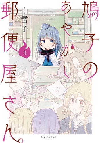 鳩子のあやかし郵便屋さん。 3 冊セット 全巻