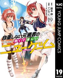 自重しない元勇者の強くて楽しいニューゲーム 19 冊セット 最新刊まで