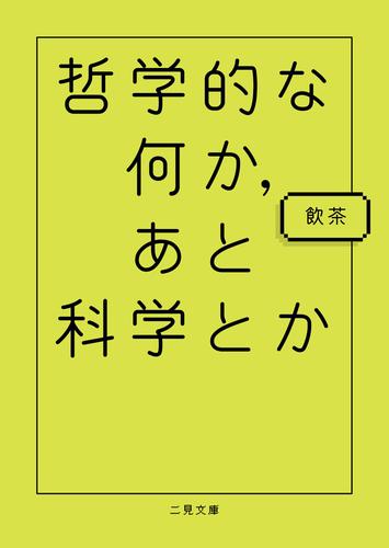 哲学的な何か あと科学とか 漫画全巻ドットコム