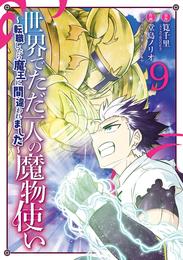 世界でただ一人の魔物使い　～転職したら魔王に間違われました～ 9巻