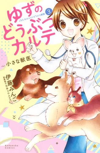 ゆずのどうぶつカルテ 小さな獣医 こちらわんニャンどうぶつ病院 3 冊セット 全巻 漫画全巻ドットコム