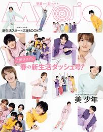 Myojo (ミョージョー) 2024年5月号