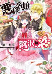 悪食令嬢の贅沢な恋　王太子殿下の美味しい毒味役【特典SS付】