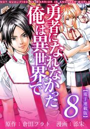 勇者になれなかった俺は異世界で　電子連載版 8巻