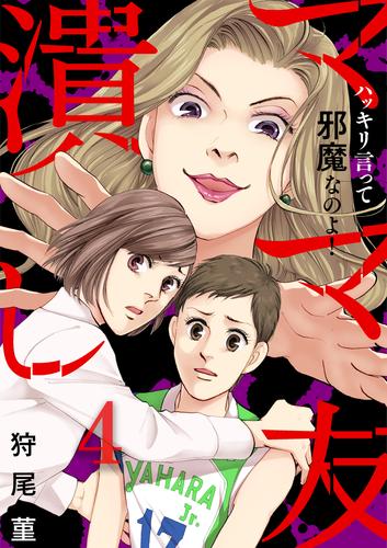 電子版 ママ友潰し ハッキリ言って邪魔なのよ 4 狩尾菫 漫画全巻ドットコム