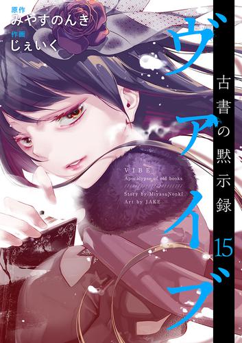 ヴァイブ～古書の黙示録～ 15 冊セット 全巻