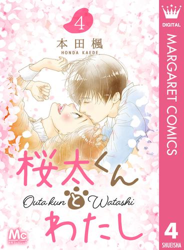 桜太くんとわたし 4