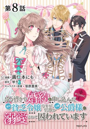 【単話版】成り行きで婚約を申し込んだ弱気貧乏令嬢ですが、何故か次期公爵様に溺愛されて囚われています@COMIC 第8話