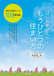 はじまめせんか！ もうひとつの住まい方　時代を先取りした100の事例集