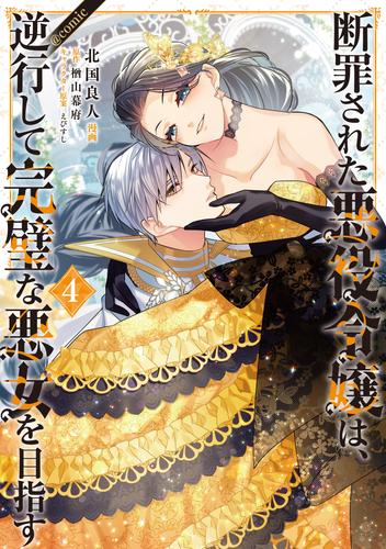 断罪された悪役令嬢は、逆行して完璧な悪女を目指す@COMIC 4 冊セット 最新刊まで