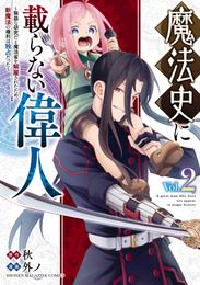 魔法史に載らない偉人　～無益な研究だと魔法省を解雇されたため、新魔法の権利は独占だった～（２）