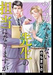 ツカみきれない先生の担当になりますが【単話】（９）