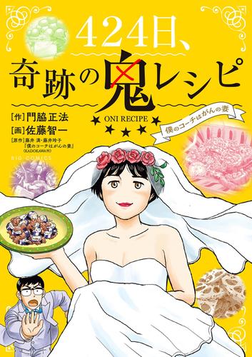 424日、奇跡の鬼レシピ　僕のコーチはがんの妻（１）