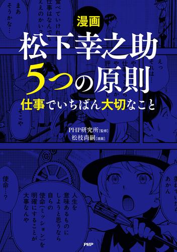 【漫画】松下幸之助　５つの原則 仕事でいちばん大切なこと