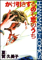 かけ引きするのも恋のうち (1巻 全巻)