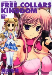 FREE　COLLARS　KINGDOM　(1-2巻 全巻)