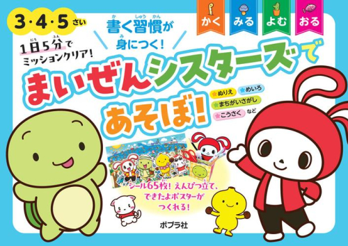 1日5分でミッションクリア! まいぜんシスターズであそぼ!