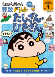 クレヨンしんちゃんドリル 小学1年生 (全2冊)