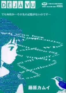 DEJA-VU 藤原カムイコレクション5 (1巻 全巻)