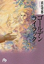 ゴールデンライラック [文庫版] (1巻 全巻)