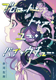 ブロート・トゥー・ユー・バイ・ウチュー (1巻 全巻)