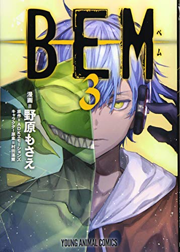 Bem 1 2巻 最新刊 漫画全巻ドットコム