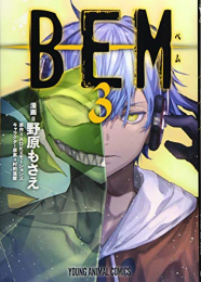 BEM ベム (1-3巻 全巻)