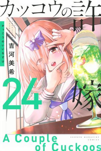 ◇特典あり◇カッコウの許嫁 (1-22巻 最新刊)[オリジナルA5クリア 