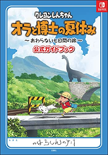 クレヨンしんちゃん オラと博士の夏休み -おわらない七日間の旅-公式ガイドブック