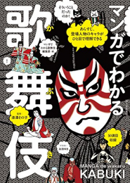 マンガでわかる歌舞伎: あらすじ、登場人物のキャラがひと目で理解できる